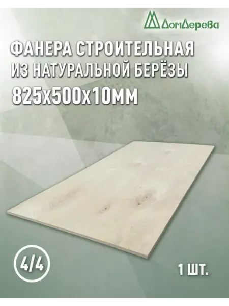 Дом дерева Фанера 825x500x10мм ФК сорт 4 4