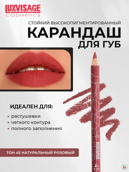 Карандаш для губ LUXVISAGE стойкая формула тон 45 Натурально-розовый