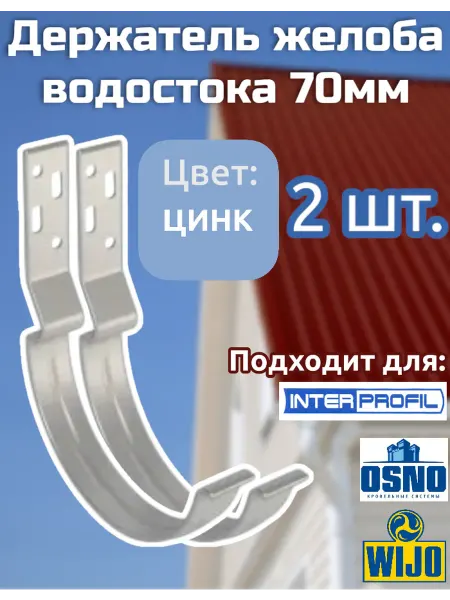 Интерпрофиль Держатель желоба водостока 70 мм, Цинк, 3 шт