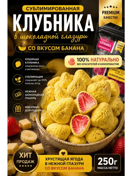 Клубника в шоколадной глазури со вкусом банана 250 гр