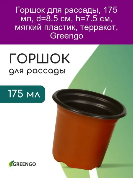 Greengo Горшок для рассады 175 мл, терракот