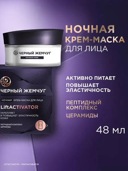 Черный Жемчуг ночная крем-маска для лица LiftACTIVATOR 48 мл