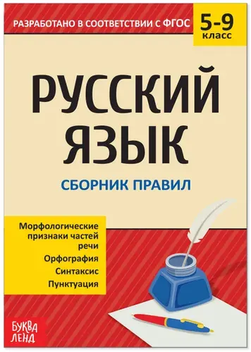 Сборник шпаргалок по русскому языку "Правила" для детей 5-9 класс, конспект с правилами, 40 страниц