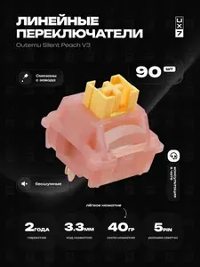 Свитчи для клавиатуры механической (бесшумные переключатели) Outemu Silent Peach V3 (90 штук), линейные, 5-pin, 40 грамм