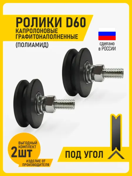 Ролик для ворот и дверей пластиковый д60 под угол 2шт