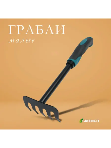 -Сад-Огород- Грабли малые, прямые, 5 зубцов, длина 28,5 см, металл