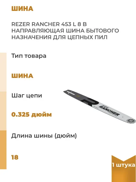 Rezer Шина направляющая Rancher 453 L 8 B, 45 см 1.3 мм, 1 шт