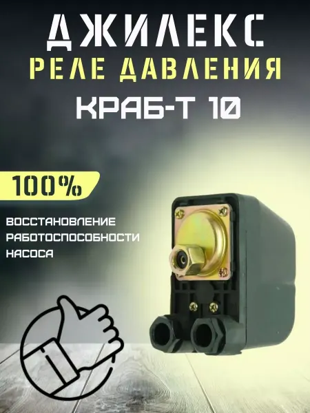 Джилекс Реле давления для автоматики КРАБ-Т 10