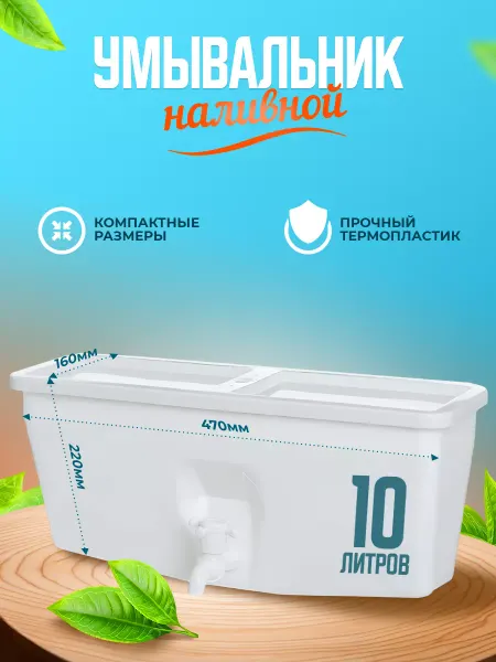 ЭлБэт Умывальник дачный пластиковый 10 литров без подогрева