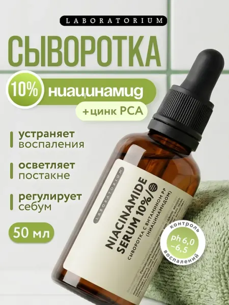 Сыворотка с ниацинамидом 10% и цинком, для лица всех типов кожи Laboratorium, 50 мл