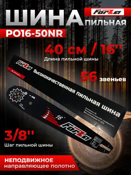 Forza Шина для бензопилы 40см 16" 56 звеньев 3 8