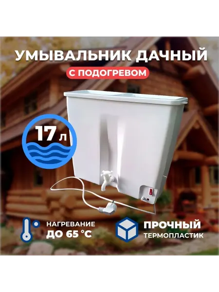ЭЛЕКТРОМАШ умывальник пластиковый 17 литров