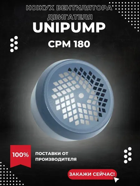 UNIPUMP Кожух вентилятора для насоса CPM 180