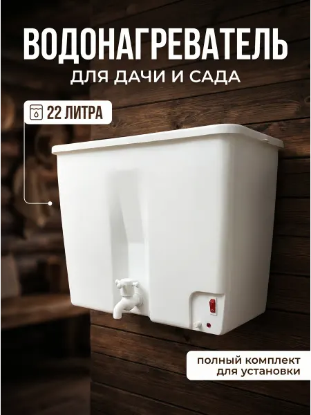 Домашний Прометей Наливной водонагреватель для дачи с краном 22 литра
