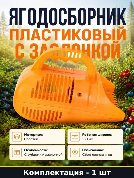 Плодосъемник для ягод пластиковый ручной для леса 230х150