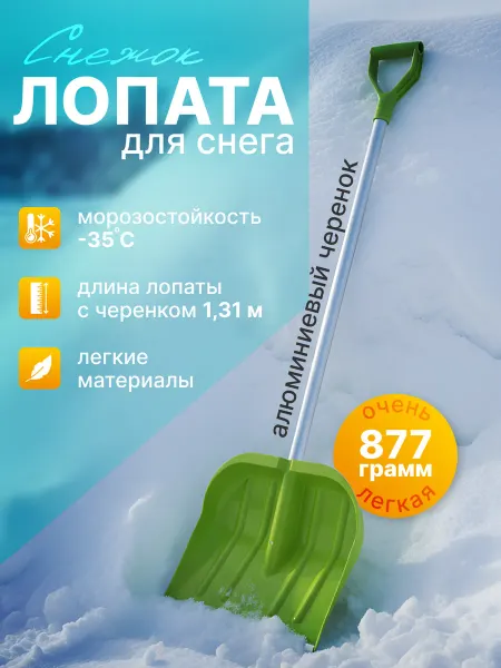 СЕМЬ СЕЗОНОВ Лопата для снега Снежок 35.5х410х1310