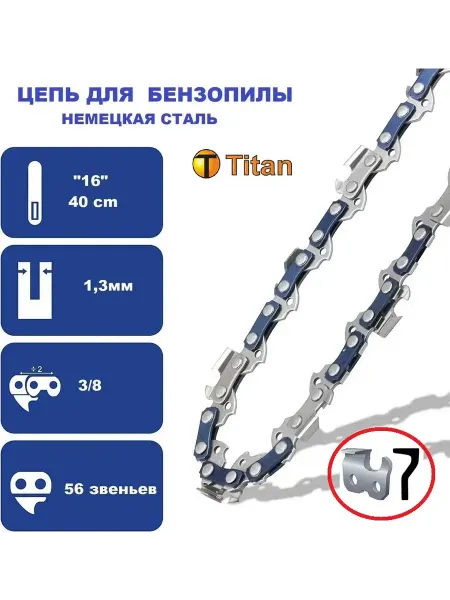 TITAN Цепь пильная 56 звеньев для бензопилы Partner 350 351
