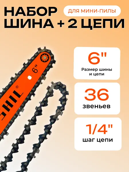 Две цепи 36 звеньев и шина на аккумуляторную мини пилу 6"