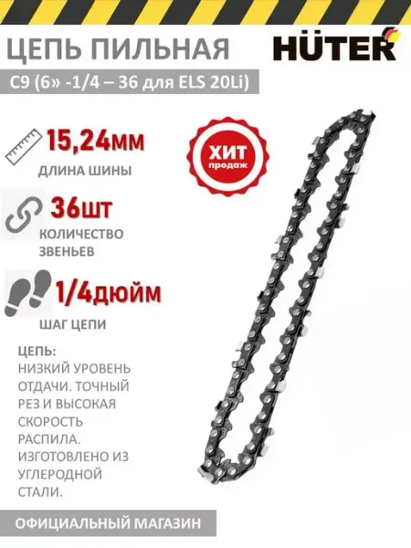 HUTER Цепь для аккумуляторной пилы ELS-20Li 36 звеньев
