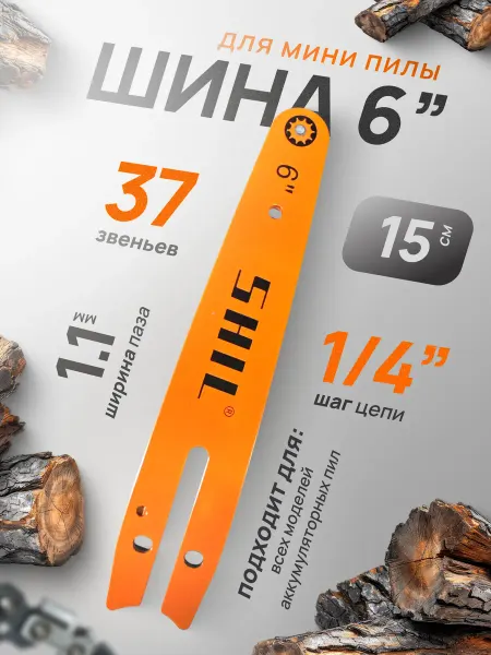 Профи1 Шина 6" 37зв для аккумуляторной пилы