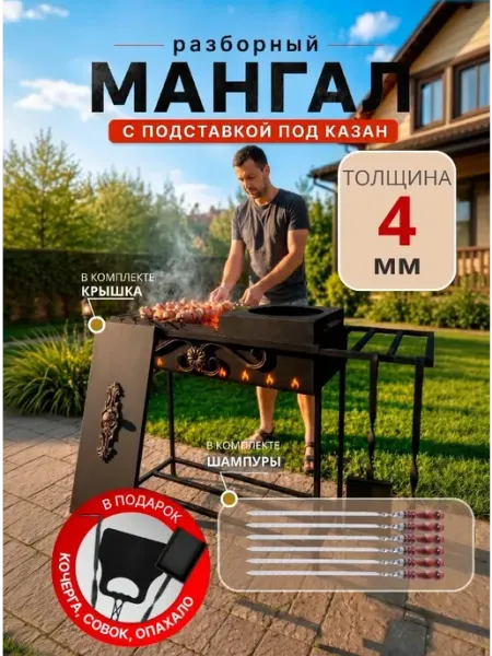 Пламя Гефеста Мангал 4 мм с крышкой, подказанником и шампурами разборный