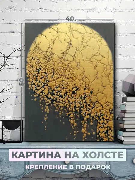 Васильев АРТ картина на холстеабстракция золото черное 40*50 см