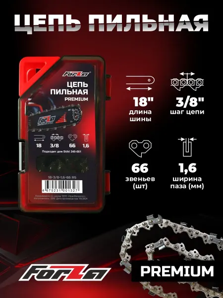 Forza цепь PREMIUM для бензопилы 66 звеньев