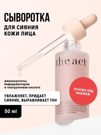 The Act Сыворотка флюид для сияния кожи лица с гиалуроновой кислотой, 50 мл
