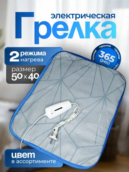 Белорусочка Грелка электрическая Электрогрелка 50*40