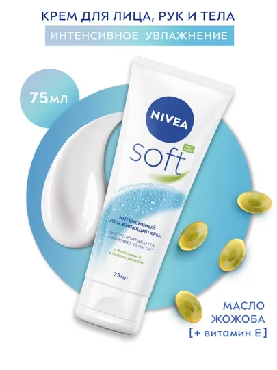 Крем универсальный NIVEA Soft, с витамином E и маслом жожоба, 75 мл