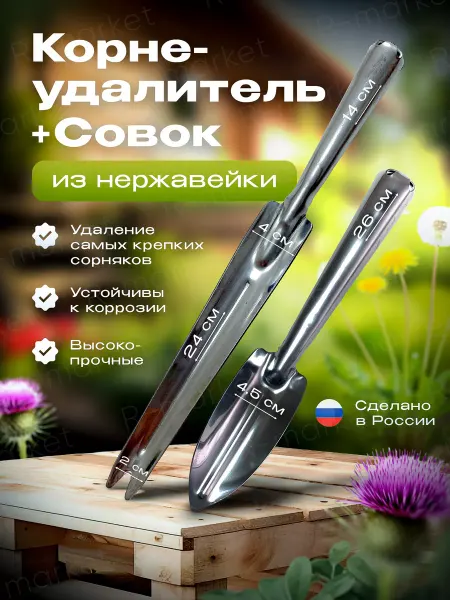 R-Market Корнеудалитель и совок из нержавеющей стали
