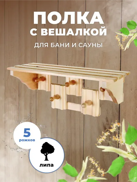 R-SAUNA Полка настенная деревянная для бани и сауны МП-57