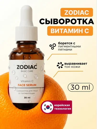 Сыворотка для кожи лица от пигментации и постакне ZODIAC, витамин C, против морщин, 30 мл