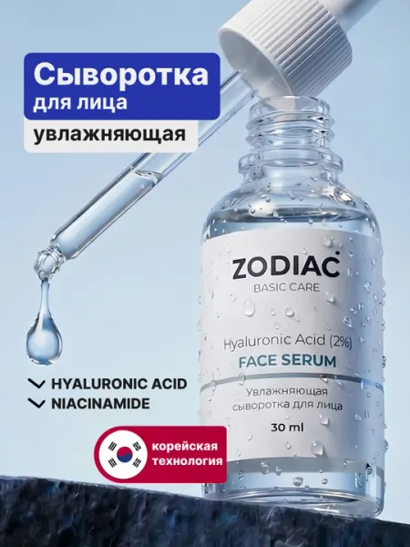 Увлажняющая сыворотка для кожи лица ZODIAC, гиалуроновая кислота, против морщин, 30 мл