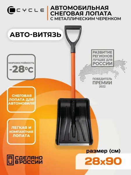 Лопата автомобильная для снега Цикл "Авто-Витязь"