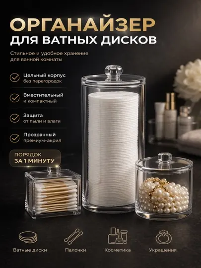Органайзер для ватных дисков и палочек, акриловый с крышкой
