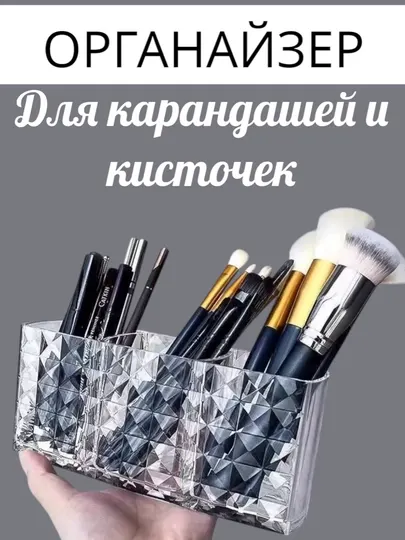 Акриловый органайзер для карандашей и кисточек с огранкой “под хрусталь”