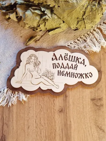 ЯСибирь Табличка для бани прикольная деревянная именная Алексей
