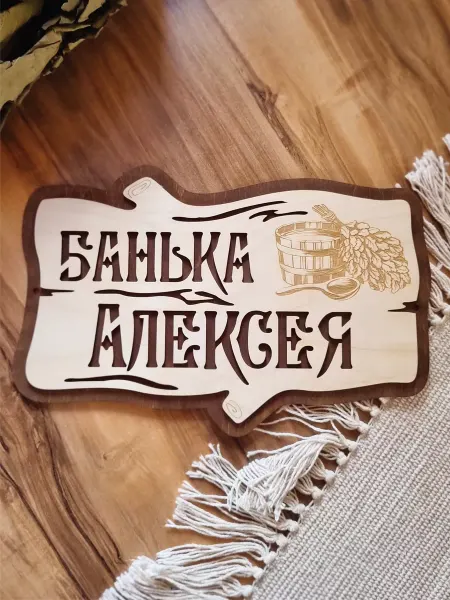 ЯСибирь Табличка для бани именная Алексей