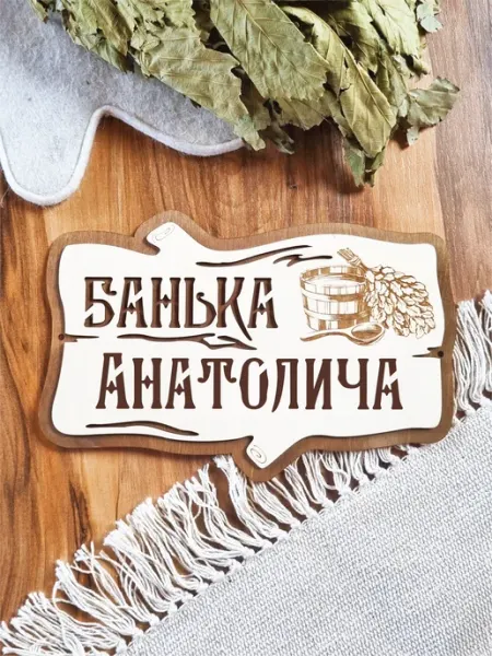 ЯСибирь Табличка Банька Анатолича деревянная