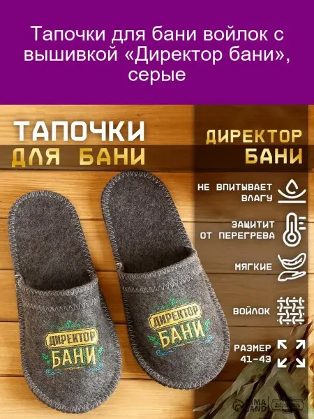 Банная забава Войлочные тапочки «Директор бани», серые