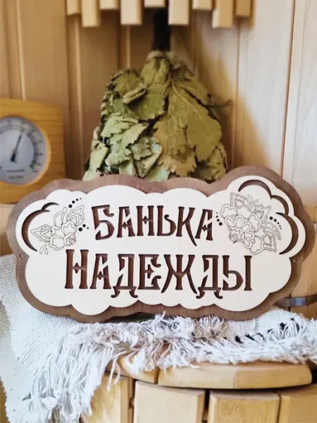 ЯСибирь Табличка для бани деревянная именная Надежда