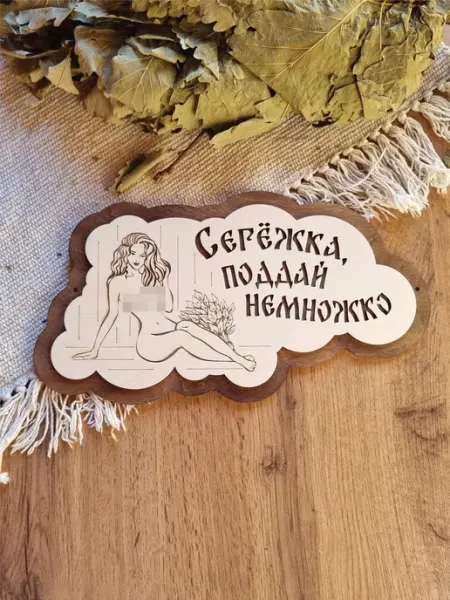 ЯСибирь Табличка для бани прикольная деревянная именная Сергей