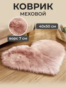 Коврик прикроватный меховой сердце 40*50