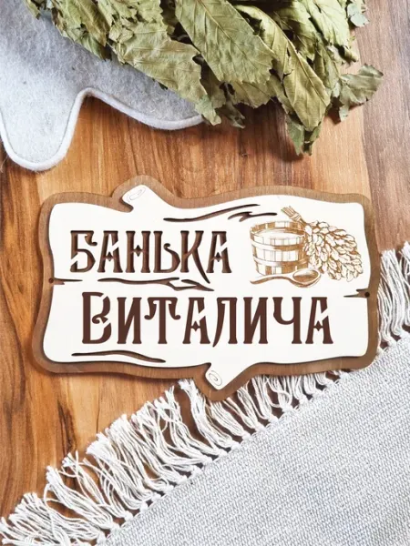 ЯСибирь Табличка Банька Виталича деревянная
