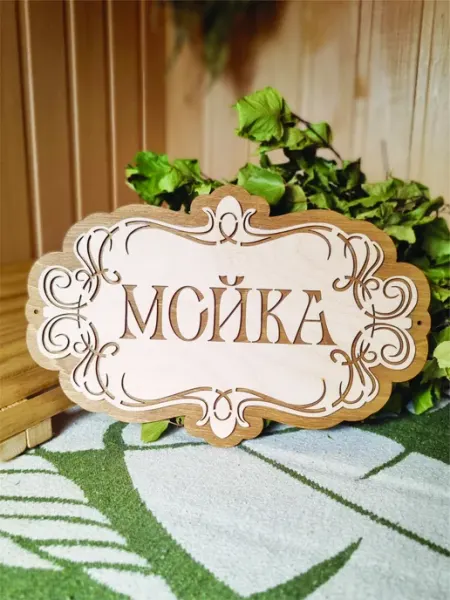 ЯСибирь Табличка мойка в баню деревянная прикольная