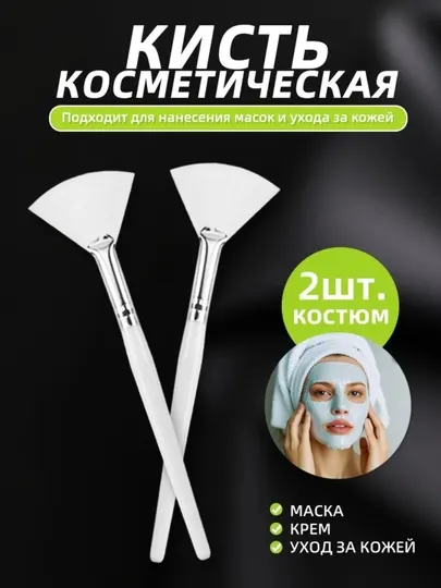 Кисть для нанесения пилинга и различных масок для лица ровным слоем. 2штука