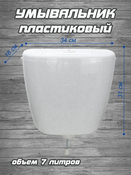 РОССИЯ Умывальник пластиковый (белый мрамор) РК-1
