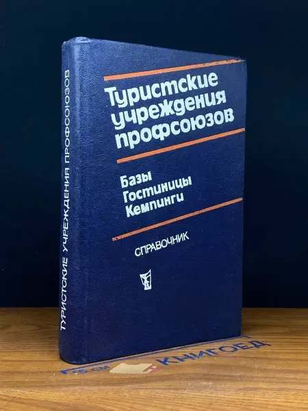 ПрофИздат Туристские учреждения профсоюзов