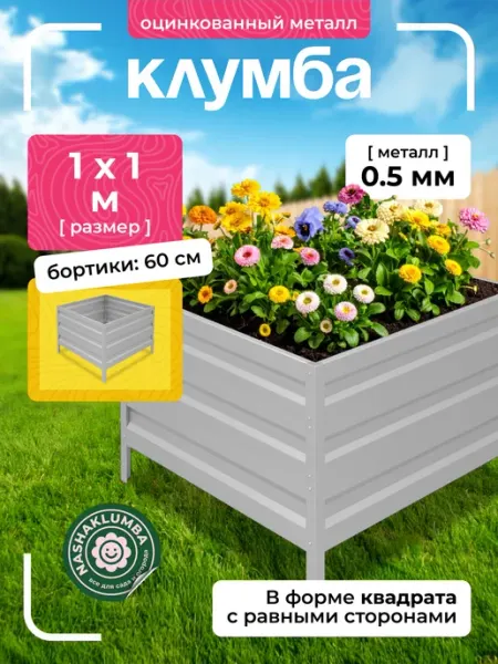 NashaKlumba Клумба оцинкованная h-60см, 1,0х1,0м